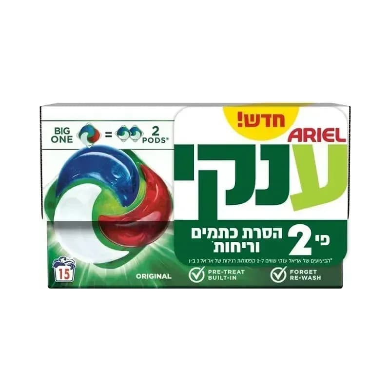 Ariel - קפסולות ג'ל לכביסה ענקי - סך הכל 15 קפסולות