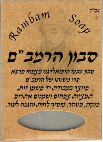 סבון מוצק הרמב"ם