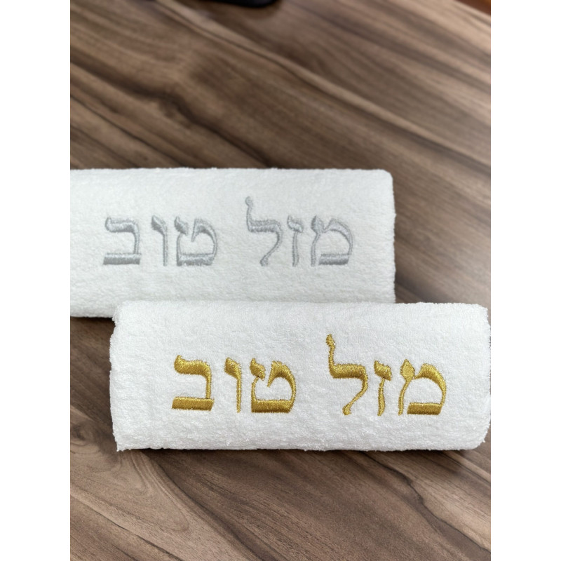 ⁦מגבת מגולגלת כיתוב מזל טוב/חתן/כלה/GROOM/KINGQUEEN⁩ – תמונה ⁦2⁩