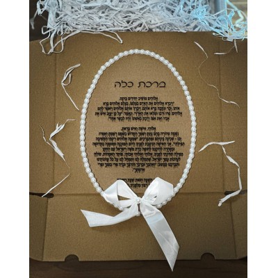 ברכת כלה כיתוב בשחור